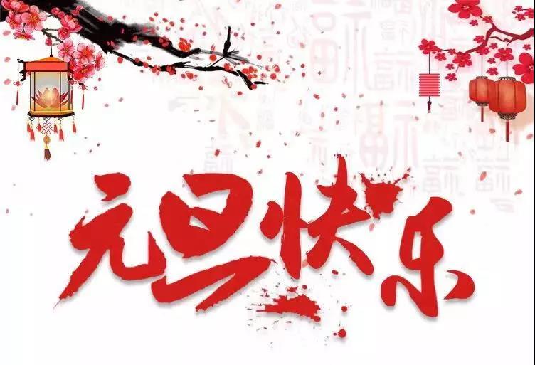 元旦快樂(lè) | 2019，我們?cè)俪霭l(fā)