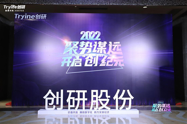 【聚勢謀遠(yuǎn)，開啟“創(chuàng)”紀(jì)元】創(chuàng)研股份2021年會盛典暨客戶答謝會圓滿落幕！