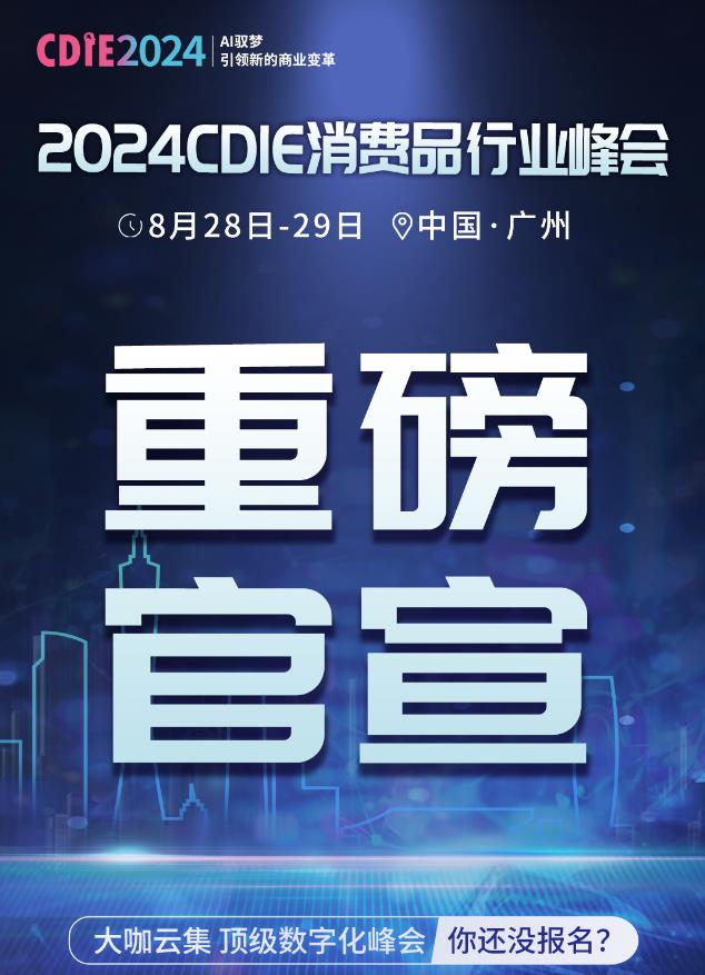 重磅官宣 | 2024CDIE消費品行業峰會倒計時開啟